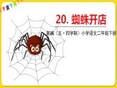 人教部編版（五四制）二年級(jí)下冊(cè)第七單元——20.蜘蛛開店課件PPT