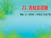 人教部編版（五四制）二年級(jí)下冊(cè)第七單元——21.青蛙賣泥塘課件PPT