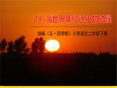 人教部編版（五四制）二年級下冊第八單元——24.當(dāng)世界年紀(jì)還小的時候課件PPT