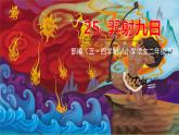 人教部编版（五四制）二年级下册第八单元——25.羿射九日课件PPT