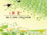 人教部编版（五四制）三年级下册第一单元——2.燕子课件PPT
