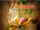 人教部编版（五四制）三年级下册第一单元——4.昆虫备忘录课件PPT