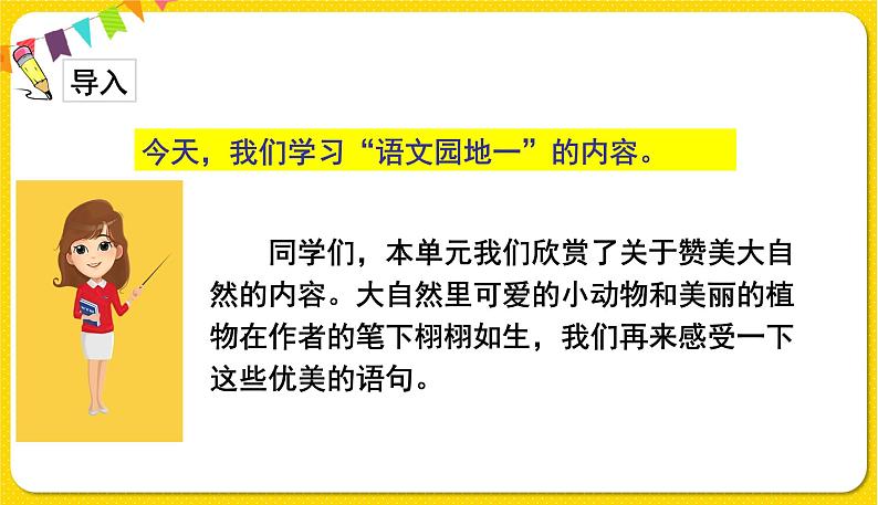 人教部编版（五四制）三年级下册第一单元——第一单元语文园地课件PPT第2页