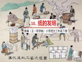 人教部编版（五四制）三年级下册第三单元——10.纸的发明课件PPT