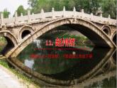 人教部编版（五四制）三年级下册第三单元——11.赵州桥课件PPT