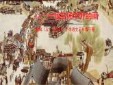 人教部编版（五四制）三年级下册第三单元——12.一幅名扬中外的画课件PPT