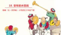 小学语文人教部编版 (五四制)三年级下册18 童年的水墨画课文课件ppt