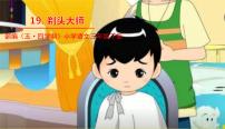 小学语文人教部编版 (五四制)三年级下册19 剃头大师教学课件ppt