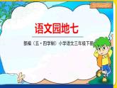 人教部编版（五四制）三年级下册第七单元——第七单元语文园地课件PPT