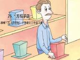 人教部編版（五四制）三年級下冊第八單元——26.方帽子店課件PPT