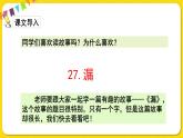 人教部編版（五四制）三年級(jí)下冊第八單元——27.漏課件PPT