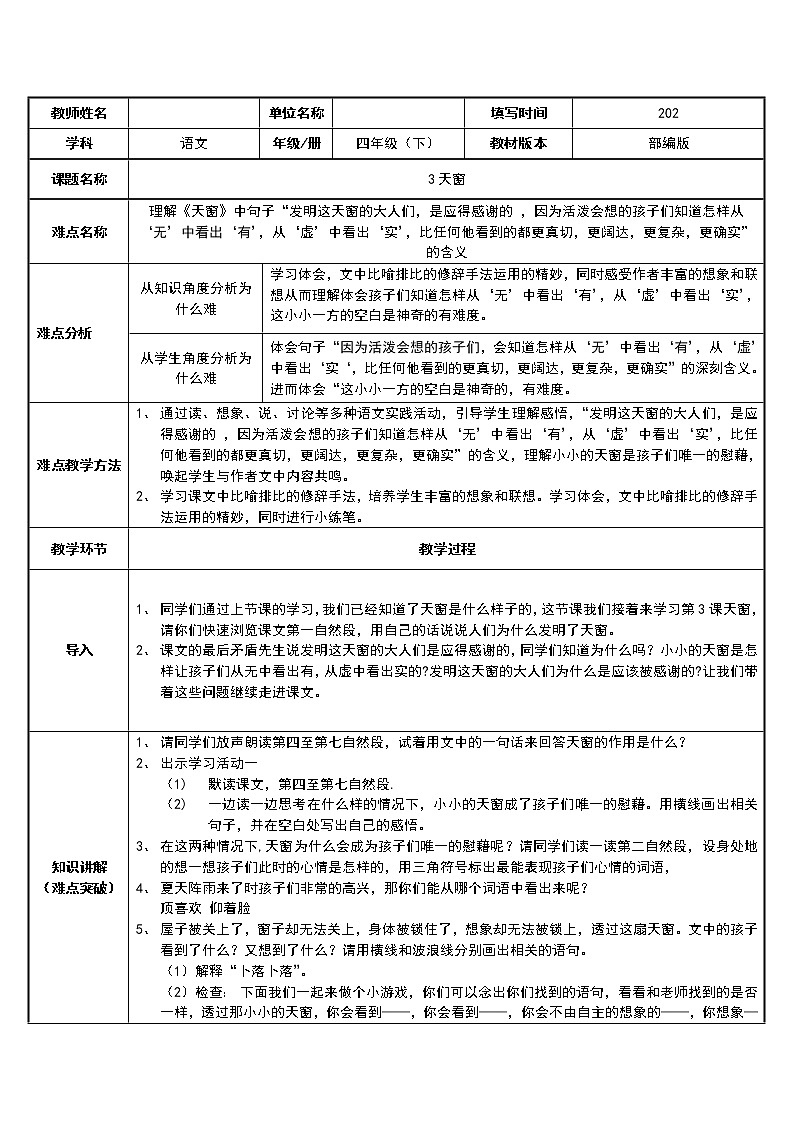 人教版（部编版）小学语文四年级下册 3.天窗  教案01