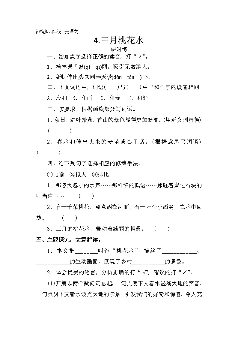 【四年级下册语文部编版课时练第4课《三月桃花水》（含答案）1第1页