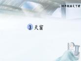 人教版（部编版）小学语文四年级下册 3.天窗  课件