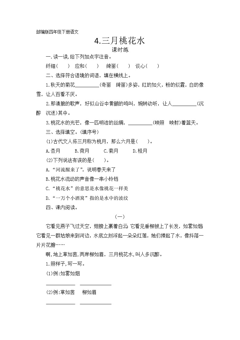 四年级下册语文部编版课时练第4课《三月桃花水》（含答案）201