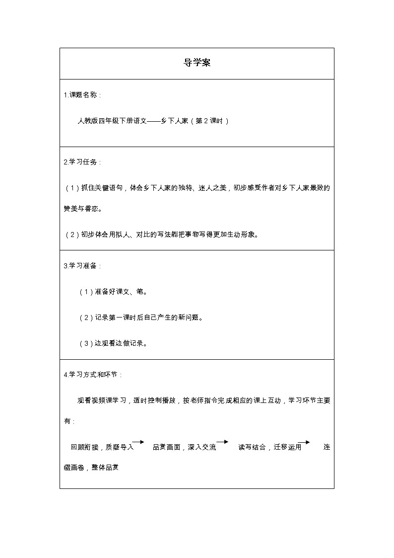 人教版（部编版）小学语文四年级下册 2.乡下人家     学案第1页