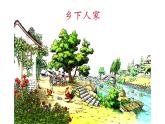 人教版（部编版）小学语文四年级下册 2.乡下人家  课件