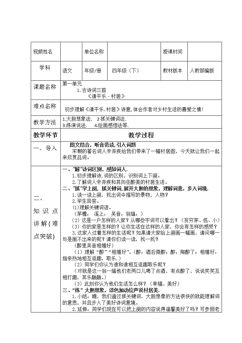 人教版（部编版）小学语文四年级下册 1.古诗三首  清平乐·村居    教案第1页