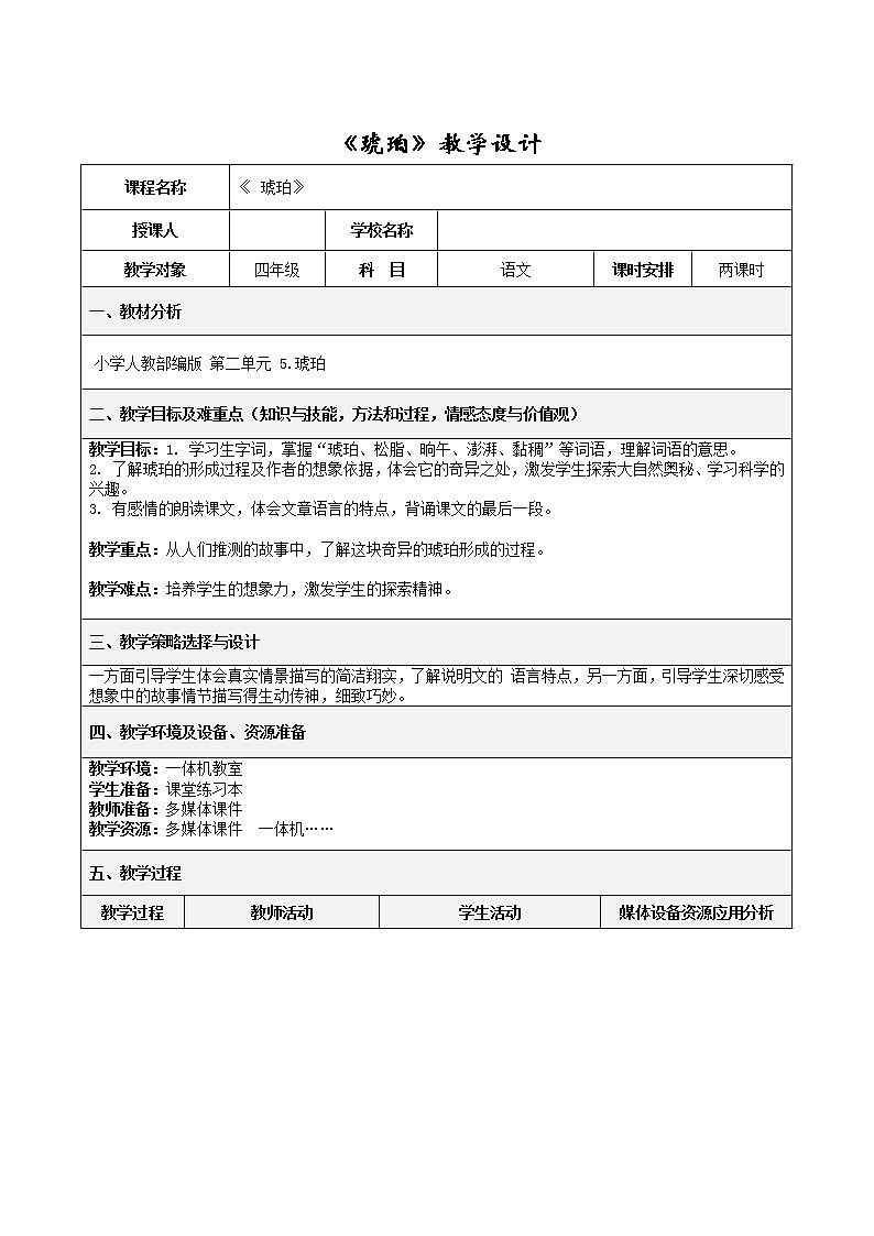 人教版（部编版）小学语文四年级下册  5.琥珀  教案第1页