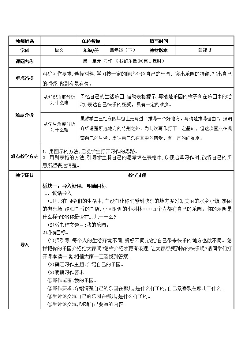 人教版（部编版）小学语文四年级下册  习作：我的乐园  教案第1页