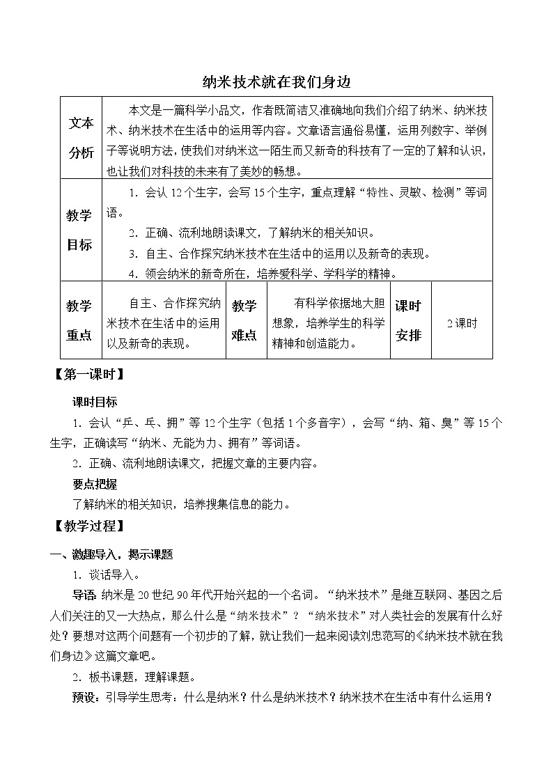 人教版（部编版）小学语文四年级下册  7.纳米技术就在我们身边  教案第1页
