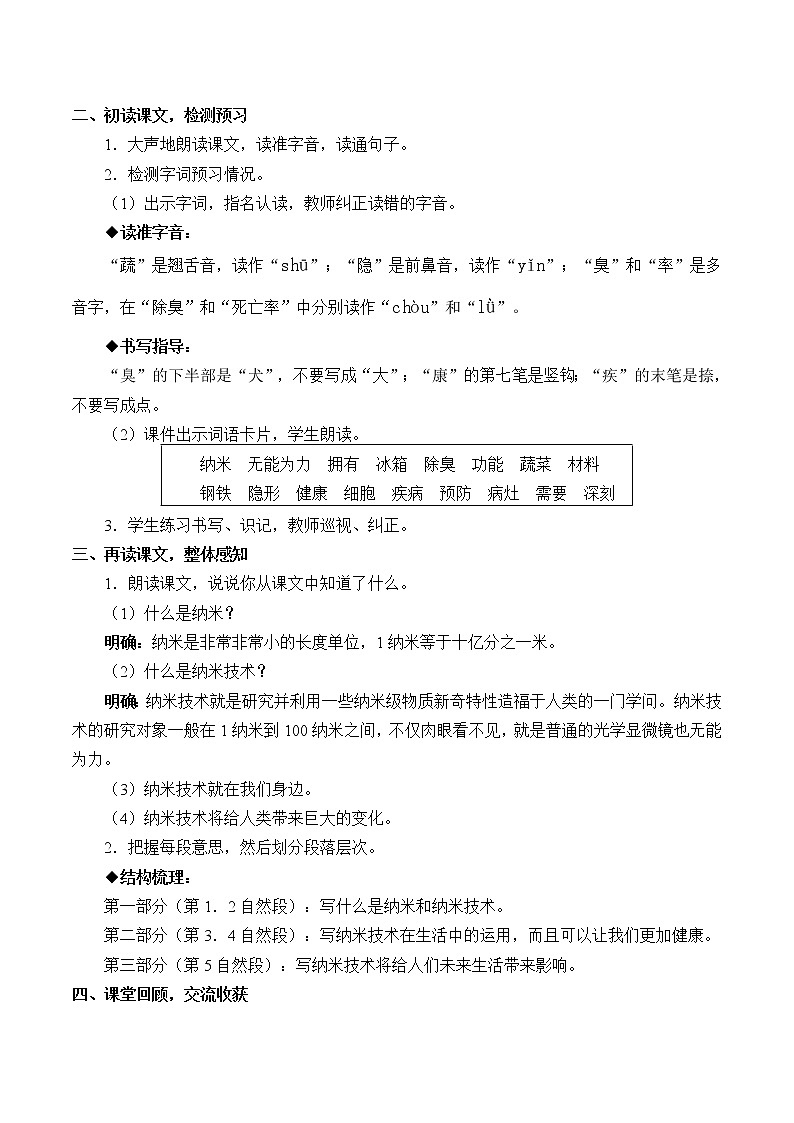 人教版（部编版）小学语文四年级下册  7.纳米技术就在我们身边  教案第2页