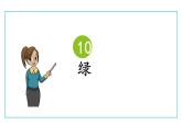 人教版（部编版）小学语文四年级下册  10.绿  课件