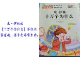 人教版（部编版）小学语文四年级下册  快乐读书吧：十万个为什么  课件