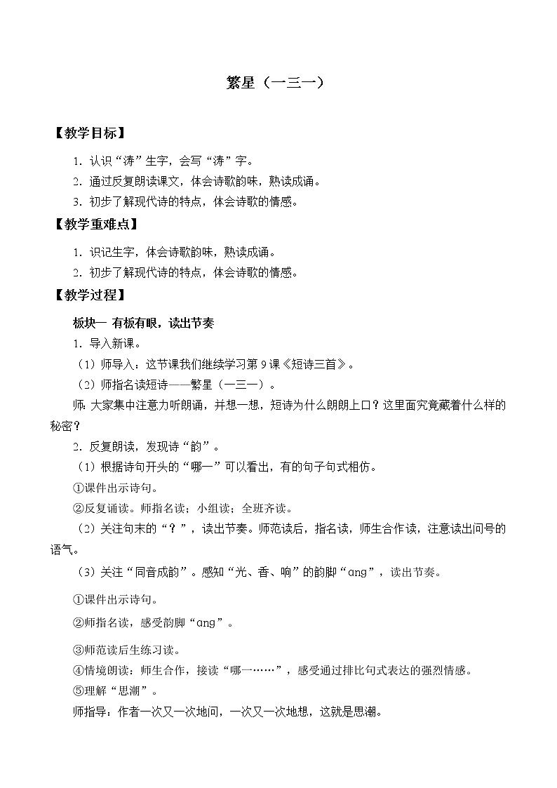 人教版（部编版）小学语文四年级下册  9.短诗三首   繁星（一三一）  教案01