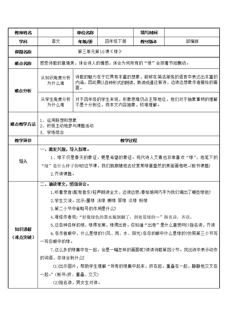 人教版（部编版）小学语文四年级下册  10.绿  教案第1页