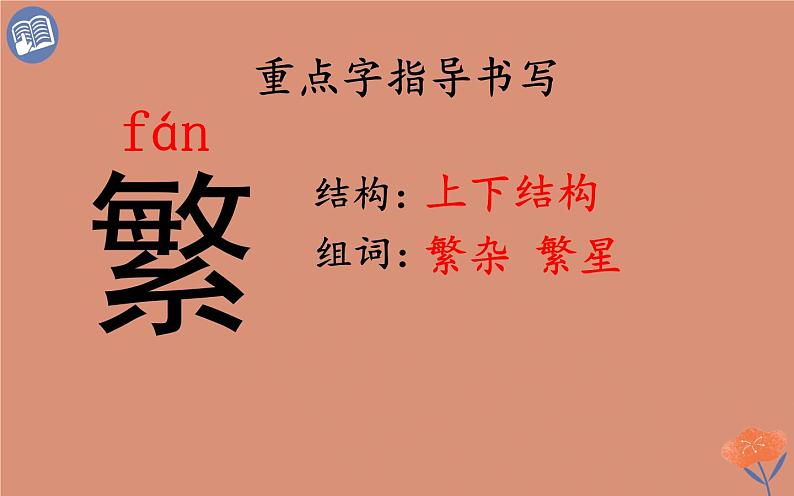 人教版（部编版）小学语文四年级下册  9.短诗三首   繁星（七一）  课件第5页