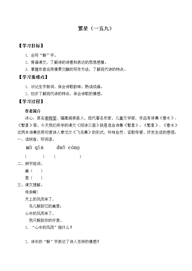 人教版（部编版）小学语文四年级下册  9.短诗三首   繁星（一五九）  学案01