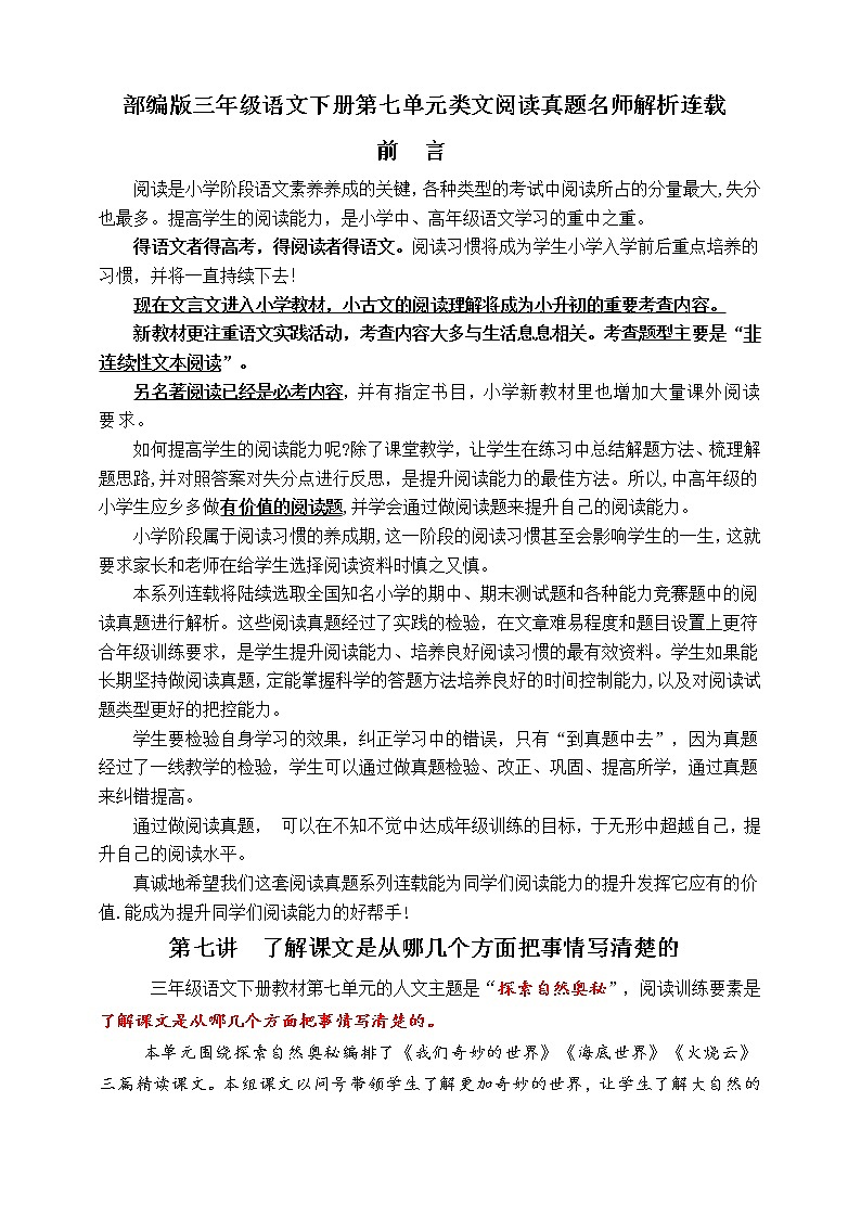 （同步提优、寒假拔尖）部编版三语下第七单元各类阅读真题（含小古文、非连续性文本等）名师解析连载第1页
