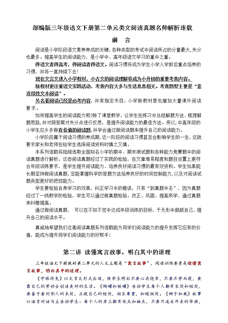 （同步提优、寒假拔尖）部编版三语下第二单元各类阅读真题（含小古文、非连续性文本等）名师解析连载第1页