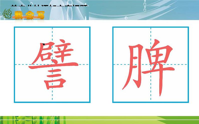 人教版（部编版）小学语文四年级下册  15.白鹅  课件06