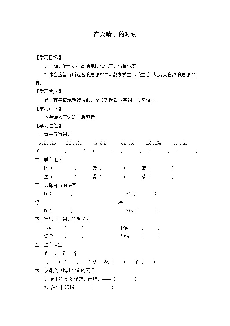 人教版（部编版）小学语文四年级下册  12.在天晴了的时候  学案第1页