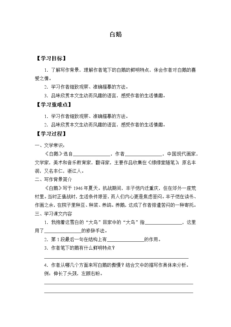 人教版（部编版）小学语文四年级下册  15.白鹅  学案01