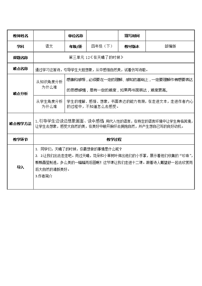 人教版（部编版）小学语文四年级下册  12.在天晴了的时候  教案01