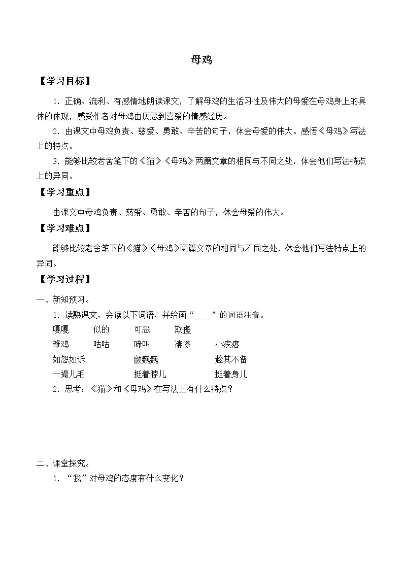 人教版（部编版）小学语文四年级下册  14.母鸡  学案第1页