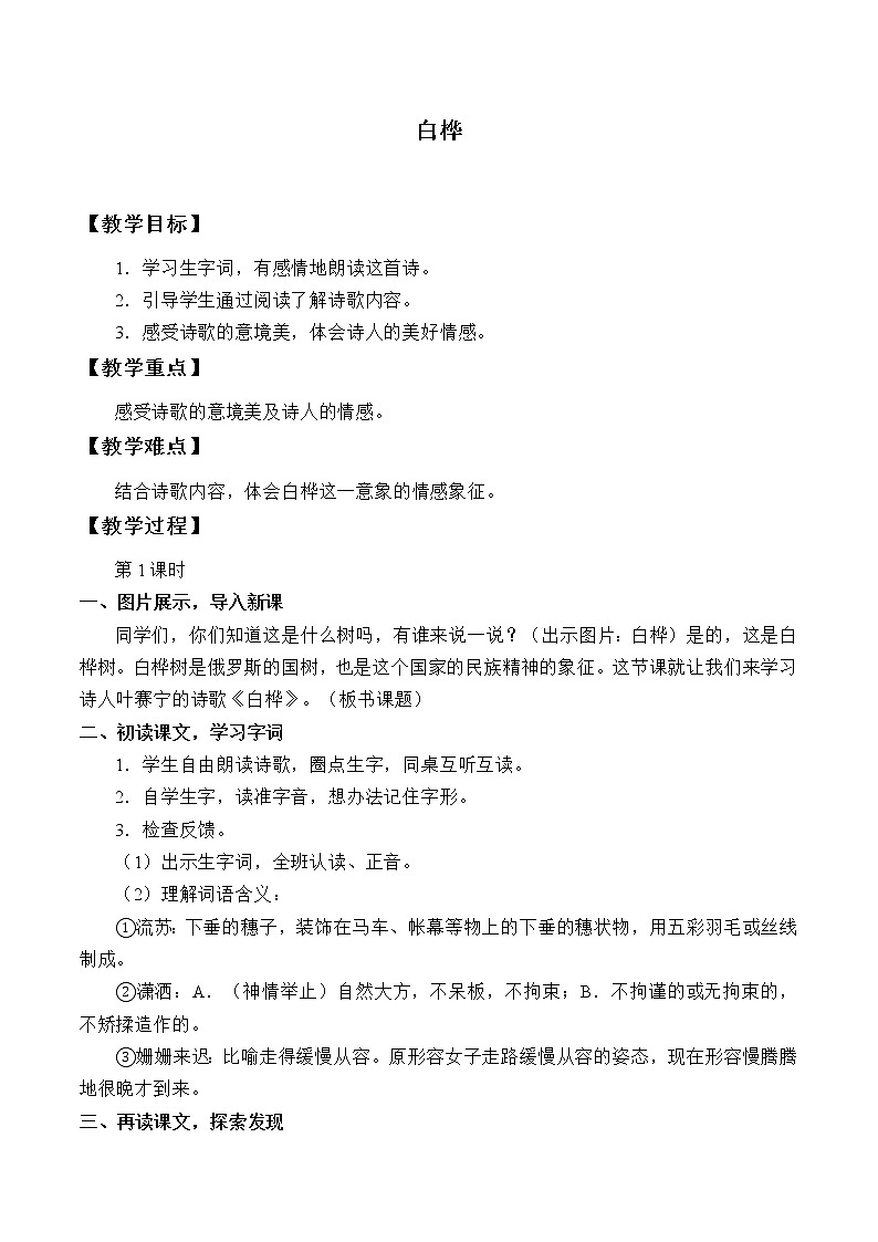 人教版（部编版）小学语文四年级下册  11.白桦  教案01