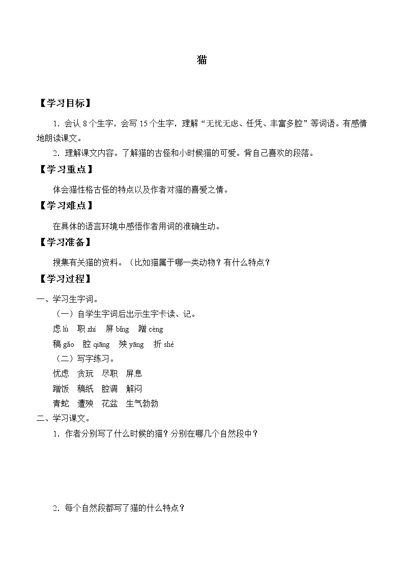 人教版（部编版）小学语文四年级下册  13.猫  学案01