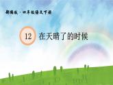 人教版（部编版）小学语文四年级下册  12.在天晴了的时候  课件