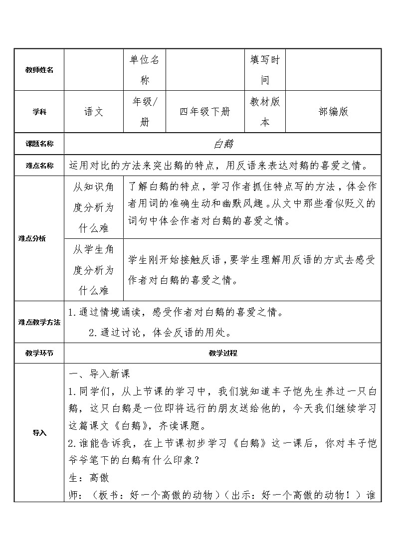 人教版（部编版）小学语文四年级下册  15.白鹅  教案01