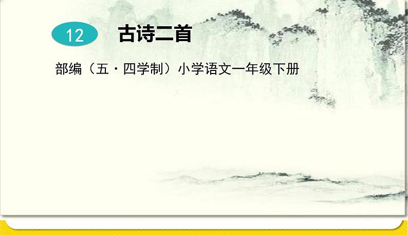 人教部编版（五四制）一年级下册第六单元——12.古诗二首课件PPT01