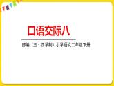 人教部编版（五四制）二年级下册第八单元——口语交际8课件PPT