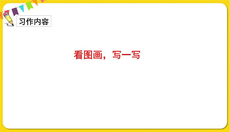 人教部编版（五四制）三年级下册第二单元——第二单元习作课件PPT03