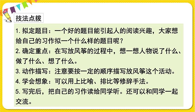 人教部编版（五四制）三年级下册第二单元——第二单元习作课件PPT07