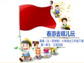 人教部編版（五四制）三年級(jí)下冊(cè)第一單元——第一單元口語(yǔ)交際課件PPT