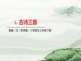 人教部编版（五四制）三年级下册第一单元——1.古诗三首课件PPT