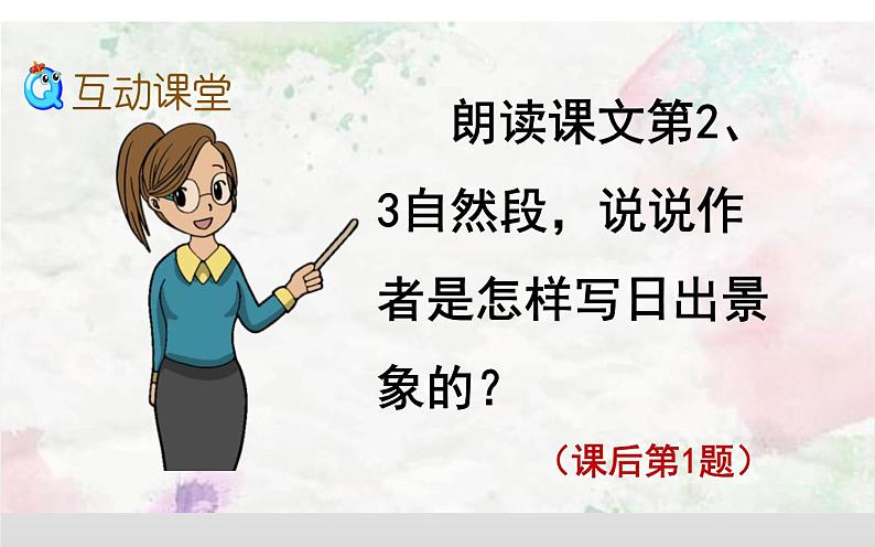 人教版（部编版）小学语文四年级下册  16.海上日出  课件第3页